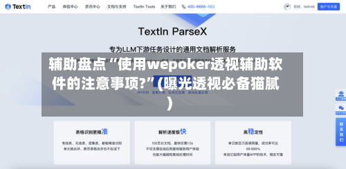 辅助盘点“使用wepoker透视辅助软件的注意事项?”(曝光透视必备猫腻)-第1张图片