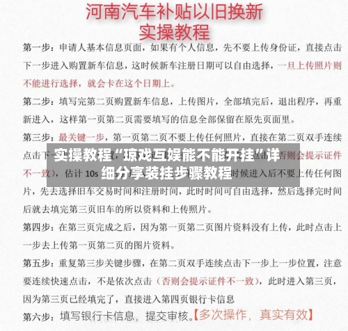 实操教程“琼戏互娱能不能开挂”详细分享装挂步骤教程-第1张图片