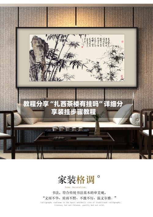 教程分享“扎西茶楼有挂吗”详细分享装挂步骤教程-第1张图片