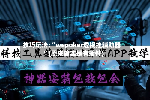 技巧玩法:“wepoker透视挂辅助器”(原来确实是有插件)-第1张图片