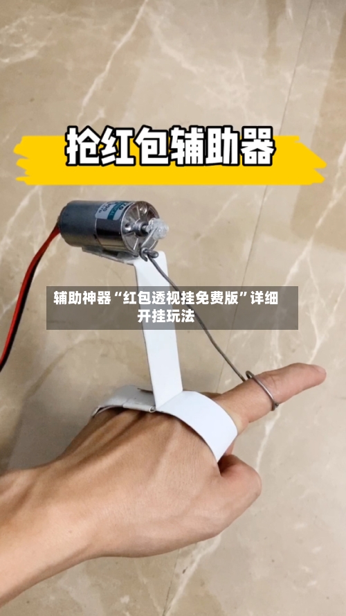 辅助神器“红包透视挂免费版	”详细开挂玩法-第3张图片