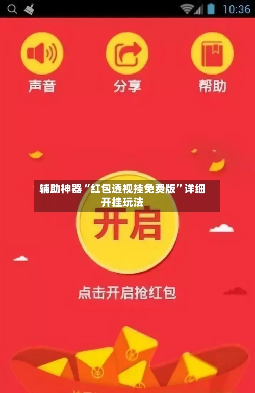 辅助神器“红包透视挂免费版”详细开挂玩法-第2张图片