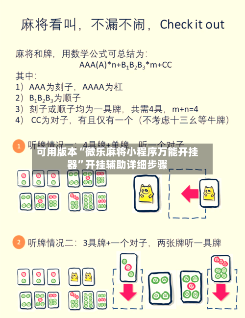 可用版本“微乐麻将小程序万能开挂器”开挂辅助详细步骤-第2张图片