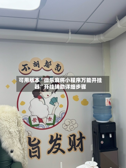 可用版本“微乐麻将小程序万能开挂器”开挂辅助详细步骤-第3张图片