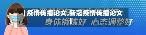 【疫情传播论文,新冠疫情传播论文】-第1张图片