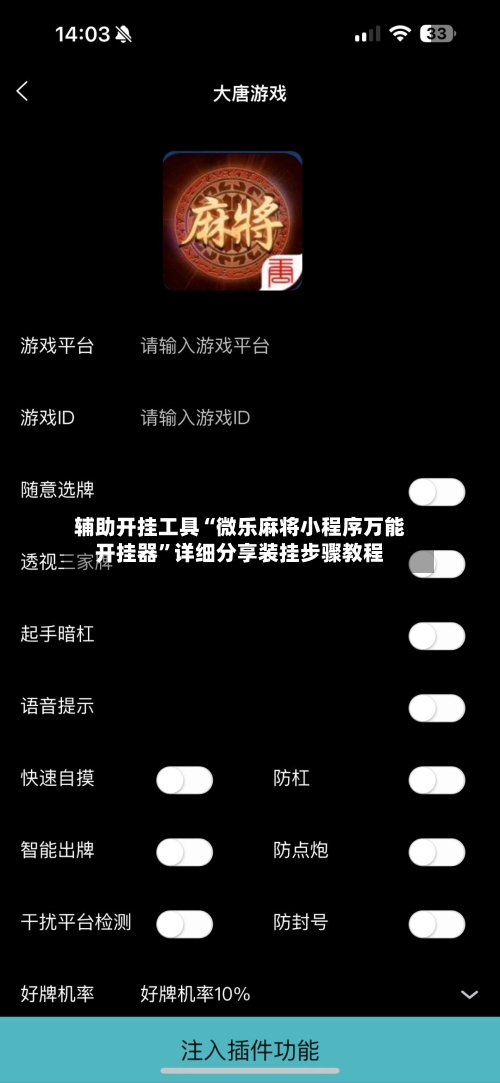 辅助开挂工具“微乐麻将小程序万能开挂器”详细分享装挂步骤教程-第1张图片
