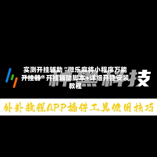 实测开挂辅助“微乐麻将小程序万能开挂器”开挂辅助脚本+详细开挂安装教程-第2张图片