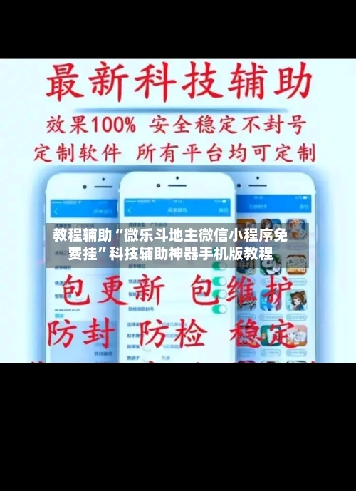 教程辅助“微乐斗地主微信小程序免费挂	”科技辅助神器手机版教程-第1张图片