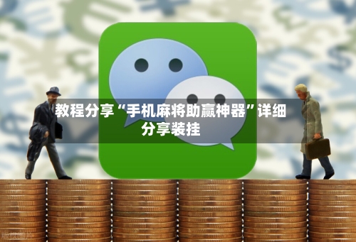 教程分享“手机麻将助赢神器”详细分享装挂-第3张图片