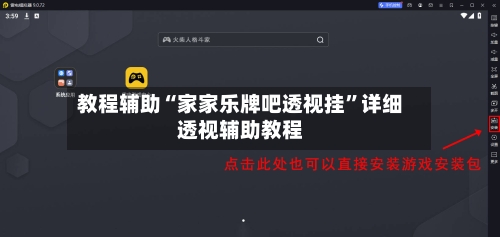 教程辅助“家家乐牌吧透视挂”详细透视辅助教程-第1张图片