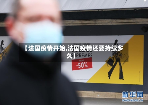 【法国疫情开始,法国疫情还要持续多久】-第2张图片