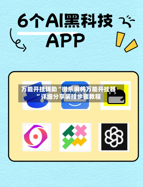 万能开挂辅助“微乐麻将万能开挂器”详细分享装挂步骤教程-第1张图片
