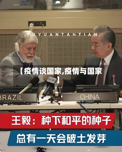 【疫情谈国家,疫情与国家】-第1张图片