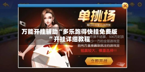 万能开挂辅助“多乐跑得快挂免费版”开挂详细教程-第1张图片