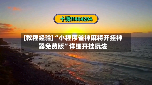 [教程经验]“小程序雀神麻将开挂神器免费版	”详细开挂玩法-第1张图片