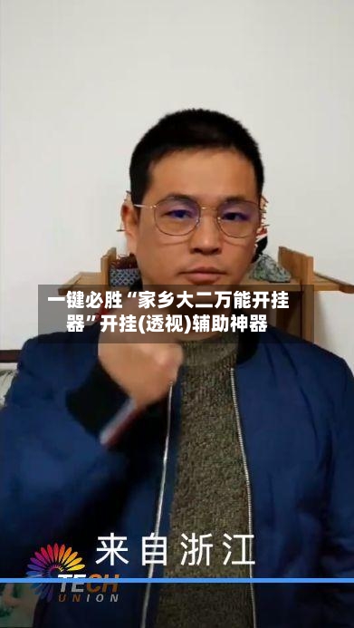 一键必胜“家乡大二万能开挂器”开挂(透视)辅助神器-第3张图片