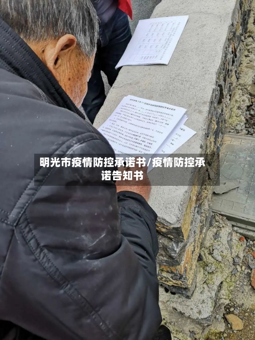 明光市疫情防控承诺书/疫情防控承诺告知书-第3张图片