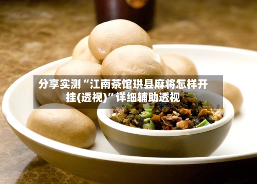 分享实测“江南茶馆珙县麻将怎样开挂(透视)”详细辅助透视-第1张图片