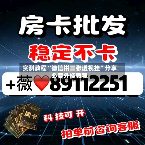 实测教程“微信拼三张透视挂”分享必要外挂教程-第2张图片
