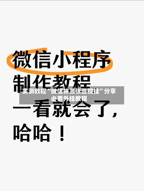 实测教程“微信拼三张透视挂	”分享必要外挂教程-第1张图片