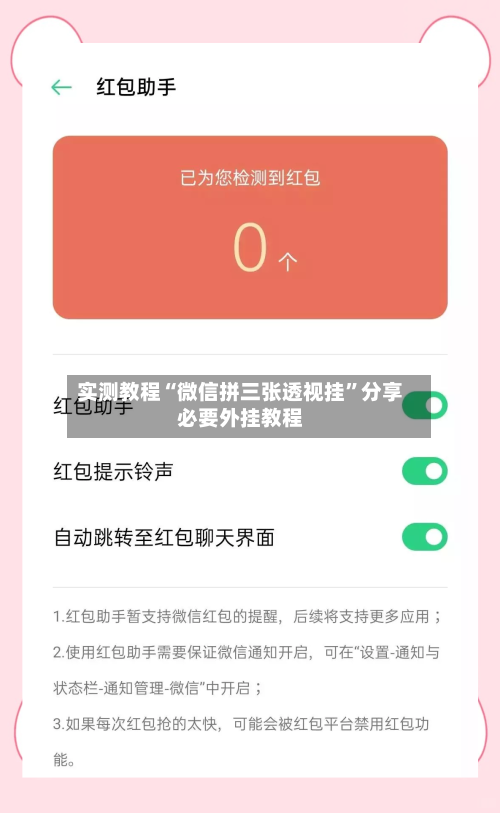 实测教程“微信拼三张透视挂”分享必要外挂教程-第3张图片