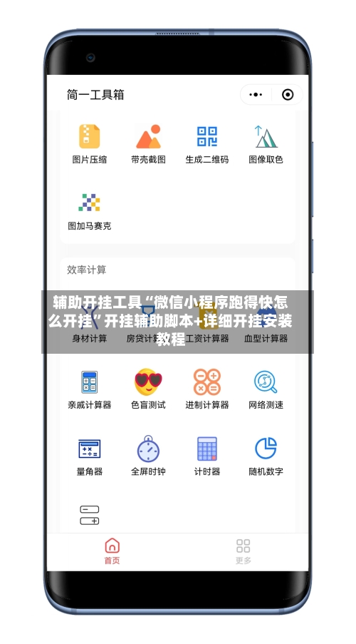 辅助开挂工具“微信小程序跑得快怎么开挂”开挂辅助脚本+详细开挂安装教程-第1张图片