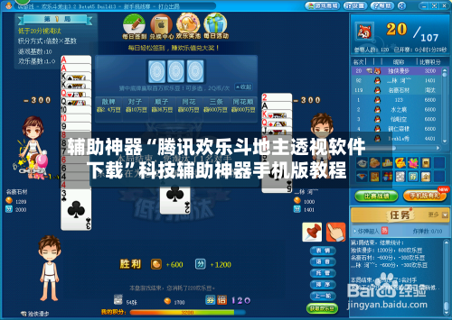 辅助神器“腾讯欢乐斗地主透视软件下载”科技辅助神器手机版教程-第1张图片