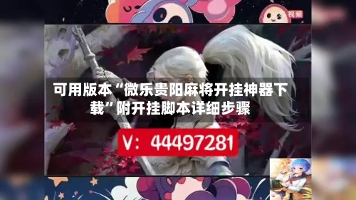 可用版本“微乐贵阳麻将开挂神器下载”附开挂脚本详细步骤-第1张图片