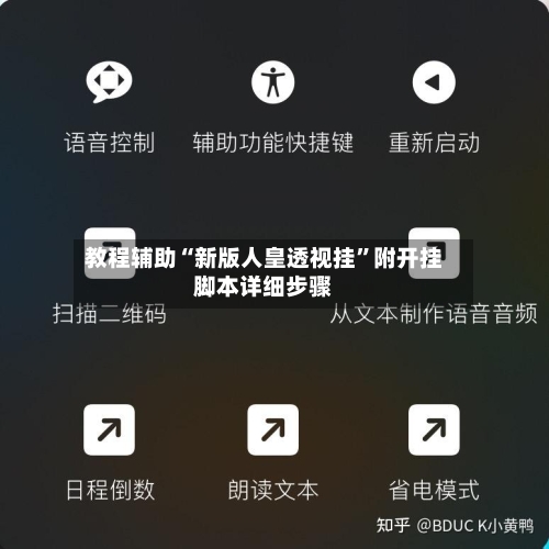 教程辅助“新版人皇透视挂”附开挂脚本详细步骤-第2张图片