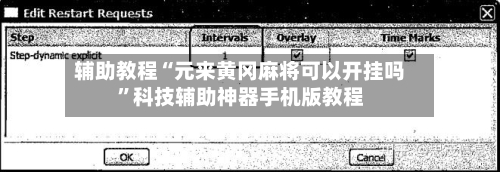 辅助教程“元来黄冈麻将可以开挂吗	”科技辅助神器手机版教程-第2张图片