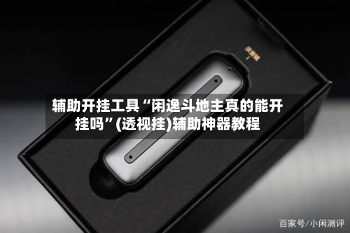 辅助开挂工具“闲逸斗地主真的能开挂吗	”(透视挂)辅助神器教程-第2张图片