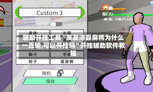 辅助开挂工具“友友沛县麻将为什么一直输,可以开挂吗”开挂辅助软件教程-第2张图片