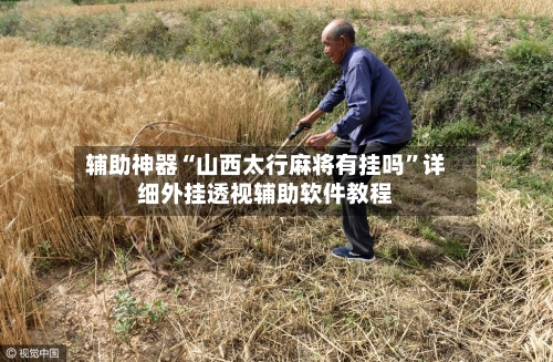 辅助神器“山西太行麻将有挂吗	”详细外挂透视辅助软件教程-第1张图片