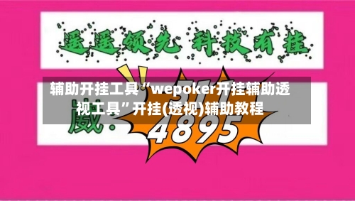 辅助开挂工具“wepoker开挂辅助透视工具”开挂(透视)辅助教程-第3张图片