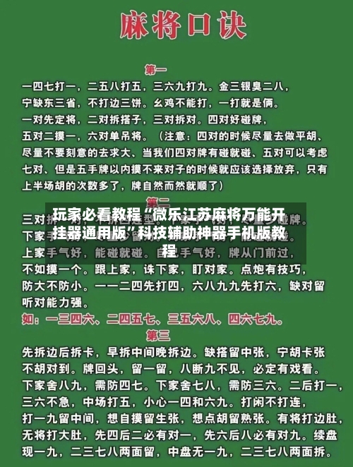 玩家必看教程“微乐江苏麻将万能开挂器通用版	”科技辅助神器手机版教程-第1张图片