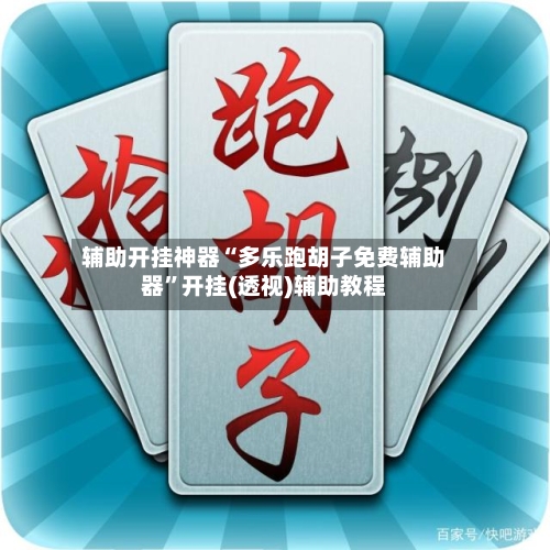 辅助开挂神器“多乐跑胡子免费辅助器	”开挂(透视)辅助教程-第1张图片