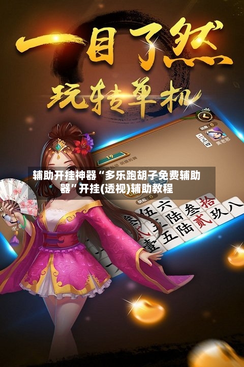 辅助开挂神器“多乐跑胡子免费辅助器”开挂(透视)辅助教程-第2张图片