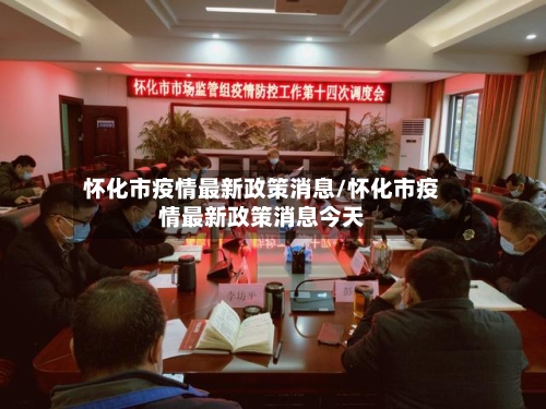 怀化市疫情最新政策消息/怀化市疫情最新政策消息今天-第1张图片