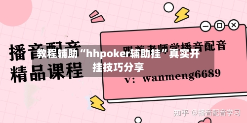 教程辅助“hhpoker辅助挂	”真实开挂技巧分享-第2张图片