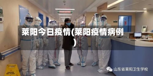 莱阳今日疫情(莱阳疫情病例)-第1张图片
