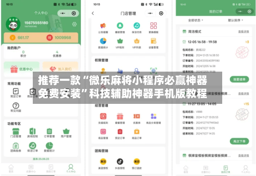推荐一款“微乐麻将小程序必赢神器免费安装”科技辅助神器手机版教程-第1张图片