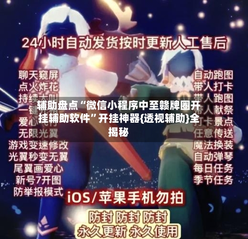 辅助盘点“微信小程序中至赣牌圈开挂辅助软件”开挂神器{透视辅助}全揭秘-第1张图片