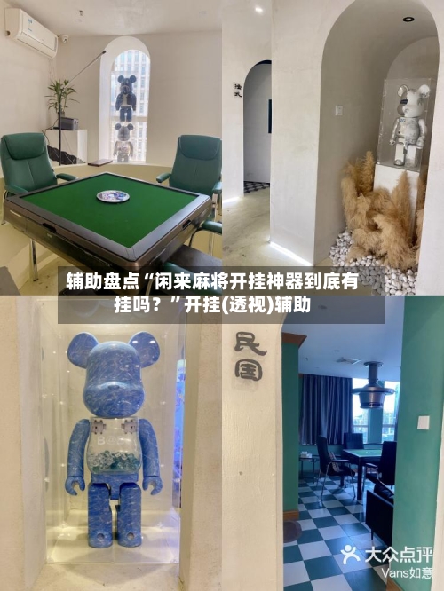 辅助盘点“闲来麻将开挂神器到底有挂吗？	”开挂(透视)辅助-第1张图片