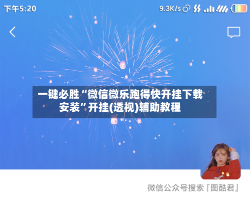 一键必胜“微信微乐跑得快开挂下载安装	”开挂(透视)辅助教程-第2张图片