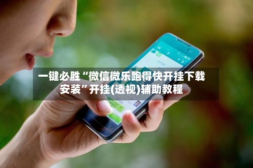 一键必胜“微信微乐跑得快开挂下载安装”开挂(透视)辅助教程-第1张图片