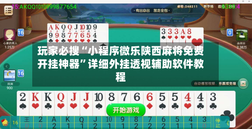 玩家必搜“小程序微乐陕西麻将免费开挂神器”详细外挂透视辅助软件教程-第2张图片