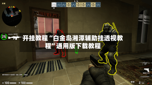 开挂教程“白金岛湘潭辅助挂透视教程	”通用版下载教程-第1张图片