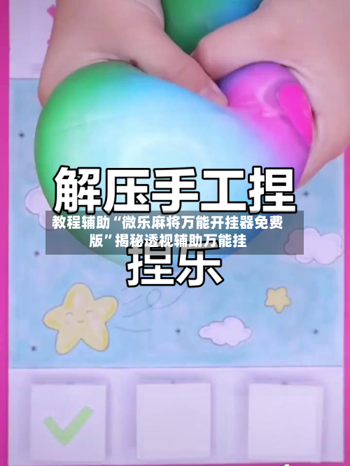 教程辅助“微乐麻将万能开挂器免费版”揭秘透视辅助万能挂-第1张图片