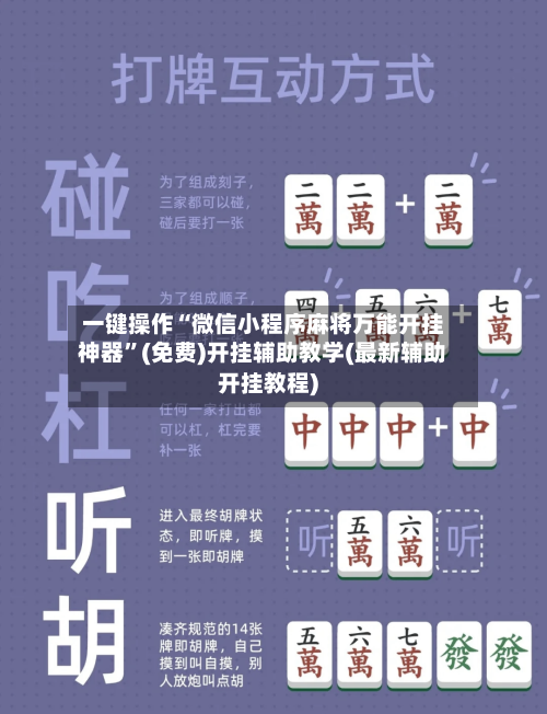 一键操作“微信小程序麻将万能开挂神器	”(免费)开挂辅助教学(最新辅助开挂教程)-第1张图片