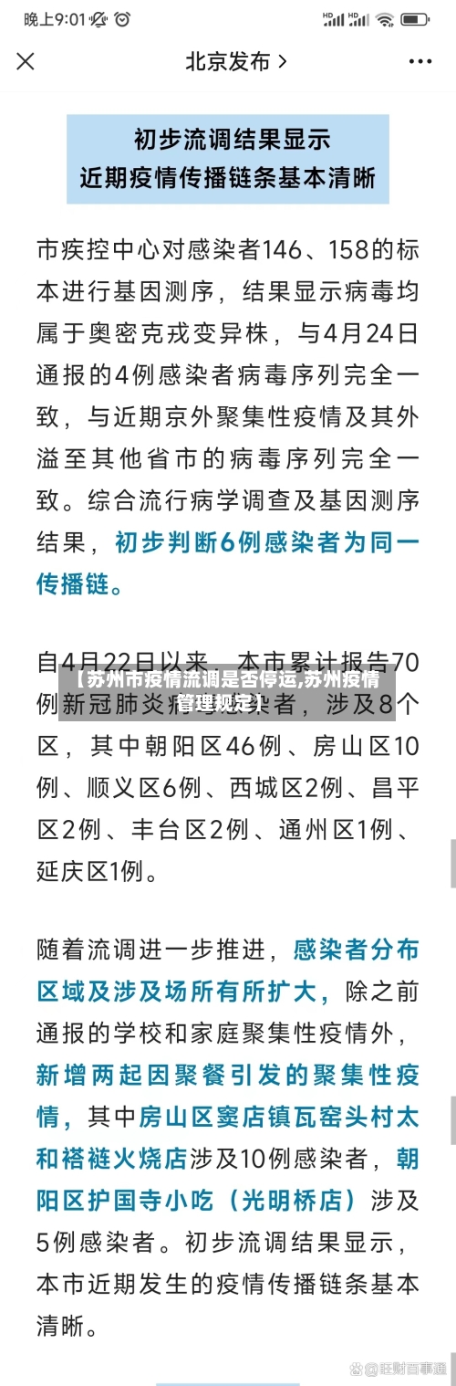 【苏州市疫情流调是否停运,苏州疫情管理规定】-第2张图片